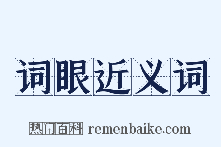 词眼近义词是什么意思的图片